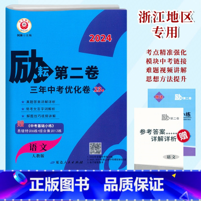第二卷[语文] 初中通用 [正版]2024励耘第二卷 语文 三年中考优化卷23套近2年中考真题卷+1年模拟卷2022-2