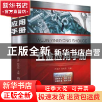 正版 五金应用手册 孙玉芹 刘光启 机械工业出版社 9787111696