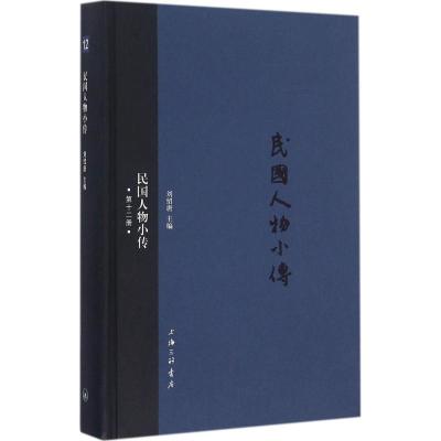 正版新书]民国人物小传(第12册)刘绍唐9787542655707
