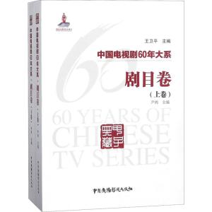 中国电视剧60年大系 剧目卷