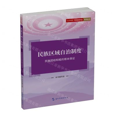 [N]民族区域自治制度(民族团结和睦的根本保证)/认识中国中国基本制度系列丛书-9787508551234