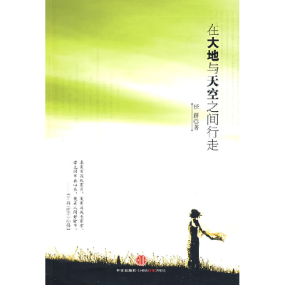 正版新书]在大地与天空之间行走任趼9787508615141