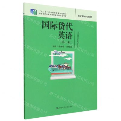 [N]国际货代英语(物流服务与管理第2版十二五职业教育国家规划教材)-9787300314273