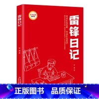 D648 [正版]雷锋日记 (红色经典阅读书系 一年级二年级三四五年级六年级 儿童文学课外阅读)