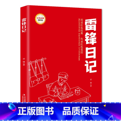 D648 [正版]雷锋日记 (红色经典阅读书系 一年级二年级三四五年级六年级 儿童文学课外阅读)