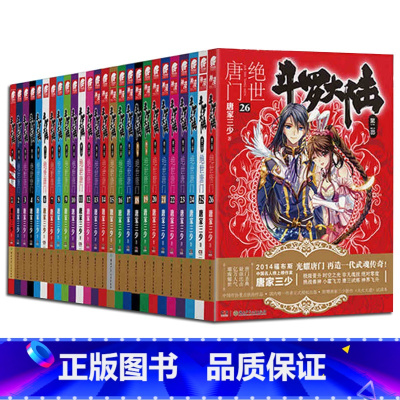 [正版]任选3本 斗罗大陆2绝世唐门小说全套1-26册 第二部小说全套全集唐家三少文字版斗罗大陆2绝世唐门