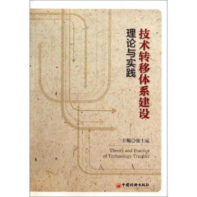 正版新书]技术转移体系建设理论与实践张士运9787513631877