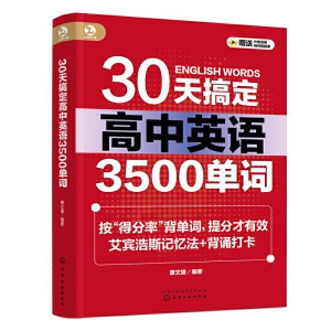 醉染图书30天搞定高中英语3500单词9787122428011