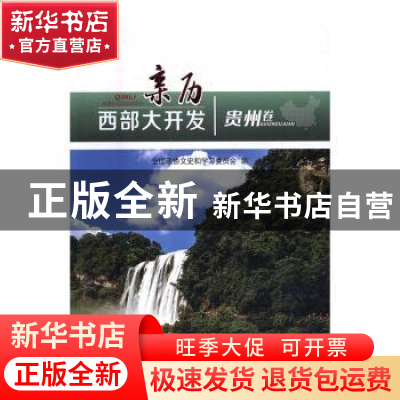 正版 亲历西部大开发:贵州卷 全国政协文史和学习委员会编 人民