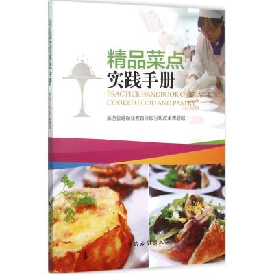 正版-精品菜点实践手册旅游管理职业教育等级分级改革课题组9787503253621中国旅游出版社