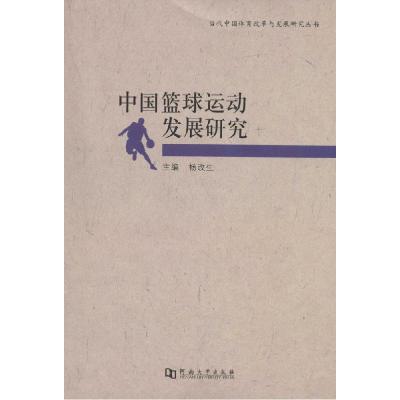 正版新书]中国篮球运动发展研究杨改生9787564917012