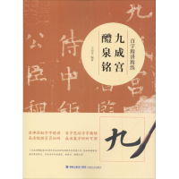 音像百字精讲精练 九成宫醴泉铭王丙申