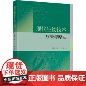 科技.现代生物技术方法与原理程玉鹏高宁付新著出版年份2024年最新印刷2024年10月版次1最高印次1食品与生物食品科技