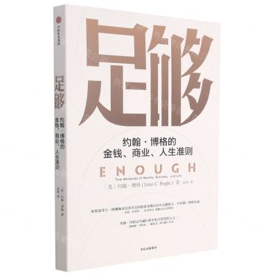 [N]足够(约翰·博格的金钱商业人生准则)-9787521733259