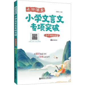 [M]名师课堂 小学文言文专项突破 小升初衔接篇 赠讲解音频-9787562870258