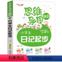 [正版]小学生日记起步 思维导图作文注音版 小学一二三年级日记书语文教辅书籍 1-2-3年级课外书学写日记儿童文学6-