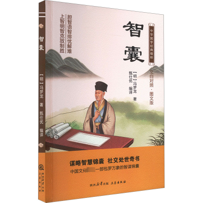 正版新书]智囊 文白对照·图文版[明]冯梦龙9787551817769