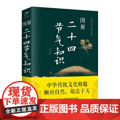 图解二十四节气 正版知识 24节气习俗集萃民俗知识精粹全知道 中国人的气候时节令图说书籍 时节之美 三千年来 七十二物候
