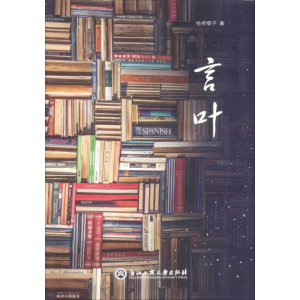 [M]言叶-9787517829485