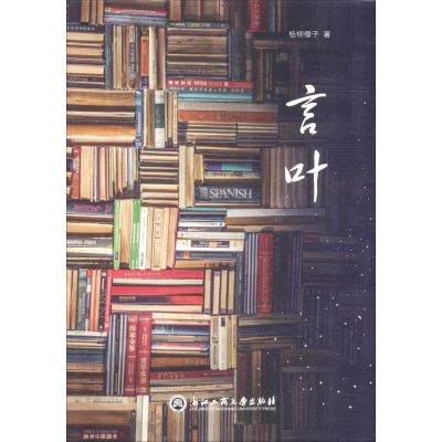 [M]言叶-9787517829485