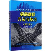 钢筋工程实用技术丛书--钢筋翻样方法与技巧(第二版)