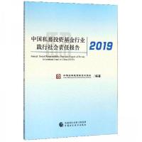 正版新书]中国私募基金行业践行社会责任报告2019中国证券投资基