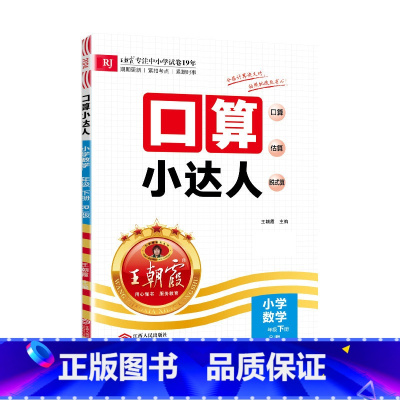[人教版]口算 六年级下 [正版]2024下册六年级数学题口算小达人教北师苏教版小学生同步训练加减乘除混合运算除法每日一