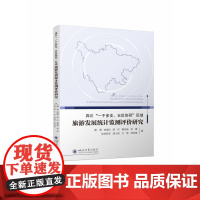 四川“一干多支、五区协同”区域旅游发展统计监测评价研究