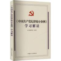 正版新书]《中国共产党纪律处分条例》学习解读《<中国共产党纪