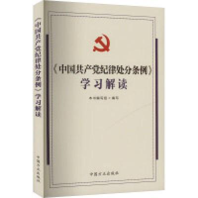 正版新书]《中国共产党纪律处分条例》学习解读《<中国共产党纪
