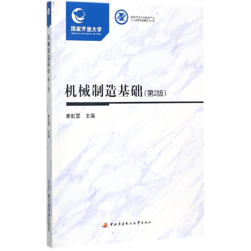 正版新书]机械制造基础(附形成性考核册第2版)编者:崔虹雯978730