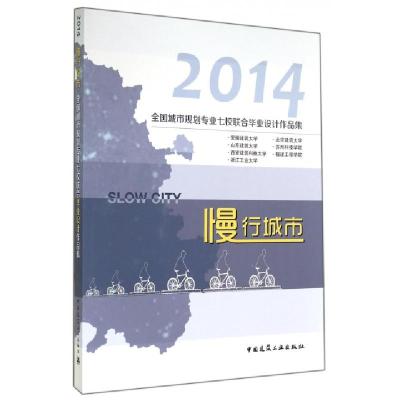 正版新书]慢行城市(2014全国城市规划专业七校联合毕业设计作品