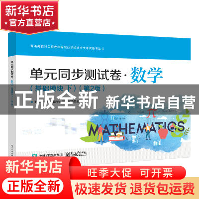 正版 单元同步测试卷-数学(基础模块下)(第2版) 对口升学考试备考