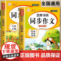思维导图同步作文三年级上+下(全2册)小学语文同步好词好句好段9-12岁语文同步阅读辅导素材三四五六年级课外阅读