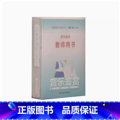 音乐鉴赏 高中通用 [正版]可单选人音版高中音乐必修教师用书 音乐必修 音乐鉴赏演奏歌唱音乐与戏剧音乐与舞蹈音乐编创普通