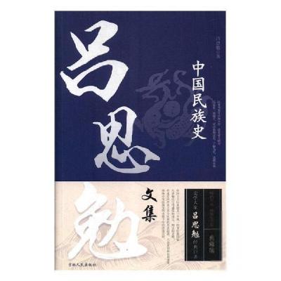 正版新书]吕思勉文集 中国民族史吕思勉经典巨9787206148088