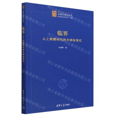 [N]临界(人工智能时代的全球法变迁)/法律全球化丛书-9787302634171