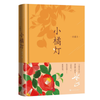 醉染图书小橘灯(珍藏本 冰心影响深远之作)9787020174904