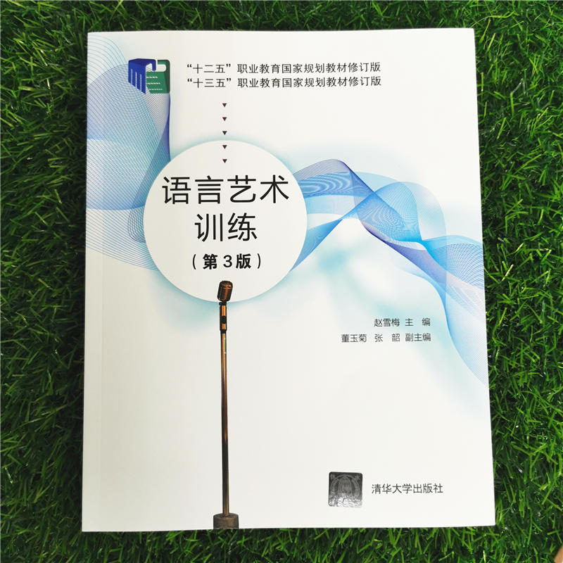 [M]语言艺术训练(第3版) 赵雪梅 编 -9787302601760