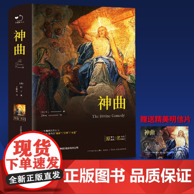 正版 神曲原著未删减插图珍藏版全译本 但丁 著 王维克翻译中文版地狱篇净界篇天堂篇原版学生初高中生青少年课外阅读书籍