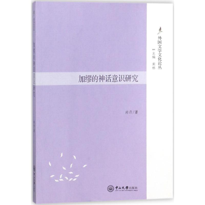 醉染图书加缪的神话意识研究9787306062963