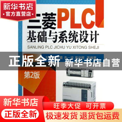正版 三菱PLC基础与系统设计(第2版) 刘艳梅//陈震//李一波//席剑