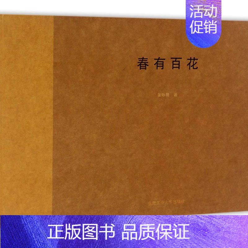 [正版]春有百花 张咏梅 合肥工业大学出版社 社会科学丛书文集 书籍