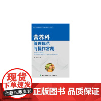 医技科室管理规范与操作常规系列丛书-营养科管理规范与操作常规 周 芸 中国协和医科大学出版社 正版书籍