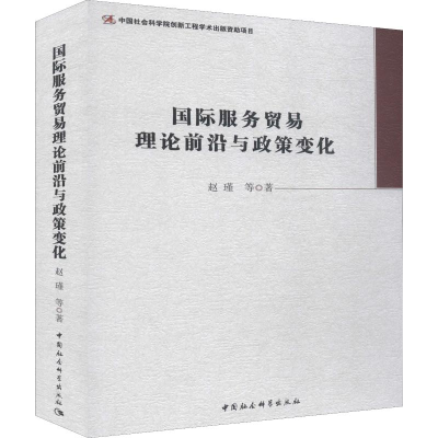 [M]国际服务贸易理论前沿与政策变化-9787520334150