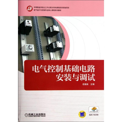 醉染图书电气控制基础电路安装与调试/岳丽英9787111457534
