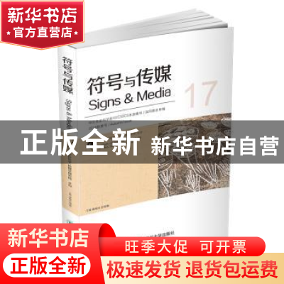 正版 符号与传媒:总第17辑(2018秋季号) 曹顺庆,赵毅衡主编 四川