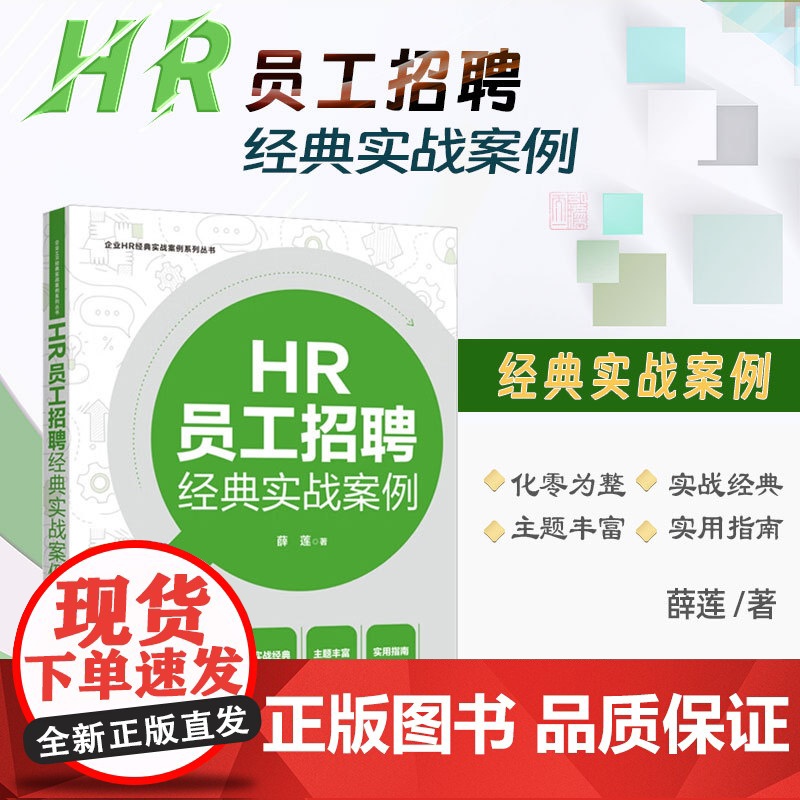 2024新书 HR员工招聘经典实战案例 薛莲 著 企业HR经典实战案例系列丛书 中国法制出版社 978752163804