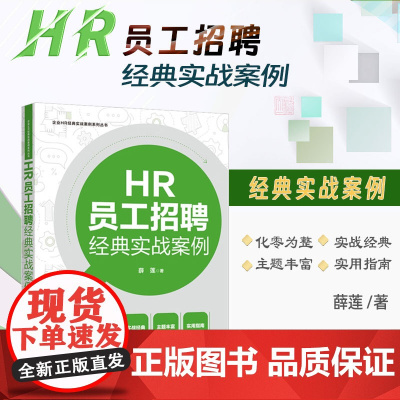 2024新书 HR员工招聘经典实战案例 薛莲 著 企业HR经典实战案例系列丛书 中国法制出版社 978752163804