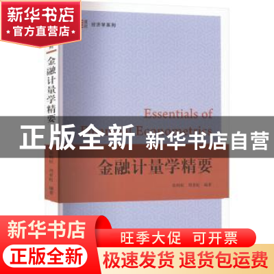 正版 金融计量学精要 张明恒,周亚虹 上海财经大学出版社有限公司